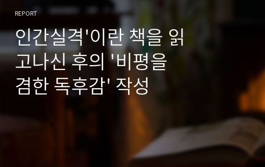 인간실격&#039;이란 책을 읽고나신 후의 &#039;비평을 겸한 독후감&#039; 작성