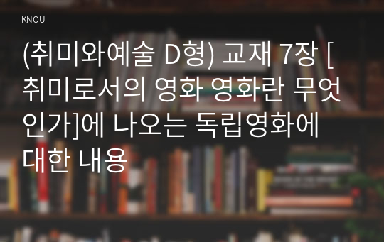 (취미와예술 D형) 교재 7장 [취미로서의 영화 영화란 무엇인가]에 나오는 독립영화에 대한 내용