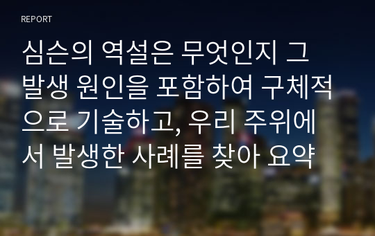 심슨의 역설은 무엇인지 그 발생 원인을 포함하여 구체적으로 기술하고, 우리 주위에서 발생한 사례를 찾아 요약