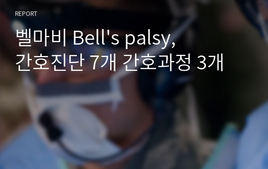 벨마비 Bell&#039;s palsy, 간호진단 7개 간호과정 3개
