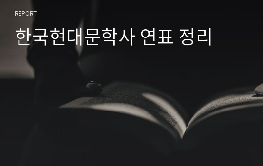 한국현대문학사 연표 정리