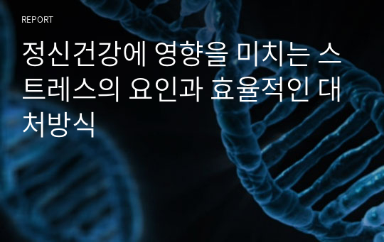 정신건강에 영향을 미치는 스트레스의 요인과 효율적인 대처방식