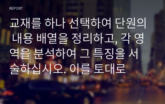 교재를 하나 선택하여 단원의 내용 배열을 정리하고, 각 영역을 분석하여 그 특징을 서술하십시오. 이를 토대로