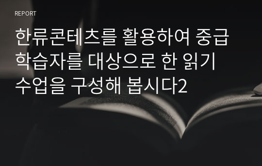 한류콘테츠를 활용하여 중급 학습자를 대상으로 한 읽기 수업을 구성해 봅시다2