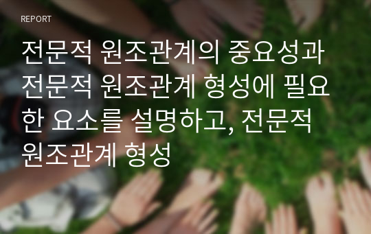 전문적 원조관계의 중요성과 전문적 원조관계 형성에 필요한 요소를 설명하고, 전문적 원조관계 형성