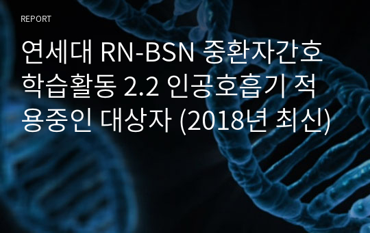 연세대 RN-BSN 중환자간호 학습활동 2.2 인공호흡기 적용중인 대상자 (2018년 최신)