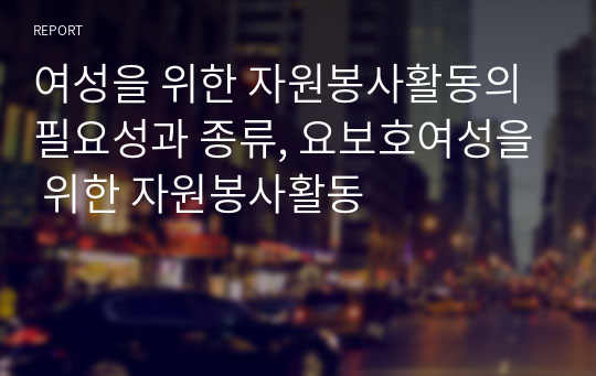 여성을 위한 자원봉사활동의 필요성과 종류, 요보호여성을 위한 자원봉사활동