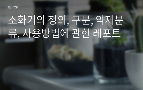 소화기의 정의, 구분, 약제분류, 사용방법에 관한 레포트