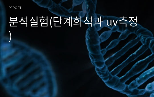 분석실험(단계희석과 uv측정)