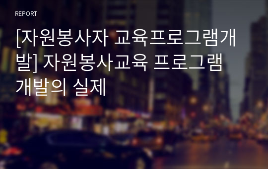 [자원봉사자 교육프로그램개발] 자원봉사교육 프로그램 개발의 실제