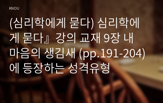 (심리학에게 묻다) 심리학에게 묻다』강의 교재 9장 내 마음의 생김새 (pp.191-204)에 등장하는 성격유형