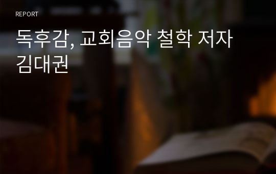 독후감, 교회음악 철학 저자 김대권