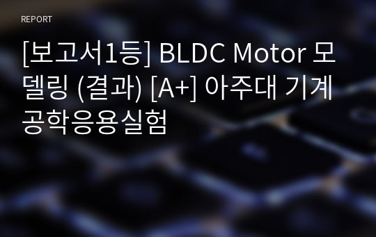 [보고서1등] BLDC Motor 모델링 (결과) [A+] 아주대 기계공학응용실험