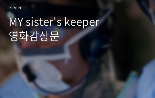 MY sister&#039;s keeper 영화감상문