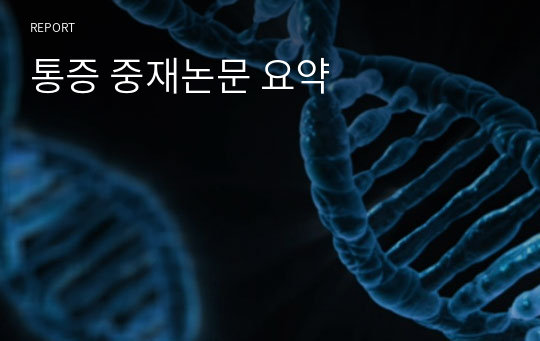 통증 중재논문 요약