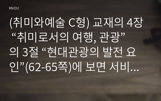 (취미와예술 C형) 교재의 4장 “취미로서의 여행, 관광”의 3절 “현대관광의 발전 요인”(62-65쪽)에 보면 서비스 투어리즘