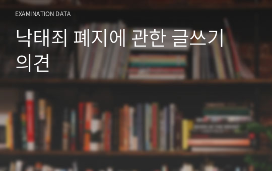 낙태죄 폐지에 관한 글쓰기 의견