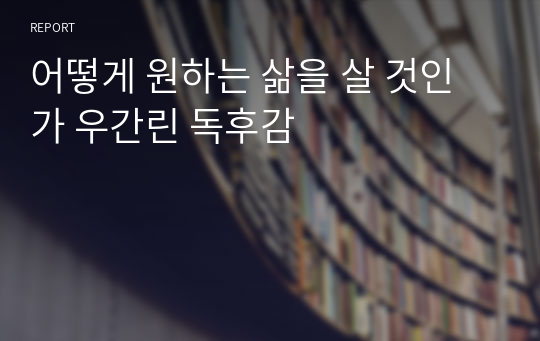 어떻게 원하는 삶을 살 것인가 우간린 독후감