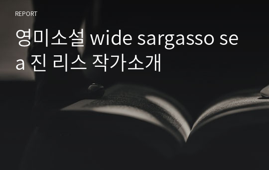 영미소설 wide sargasso sea 진 리스 작가소개