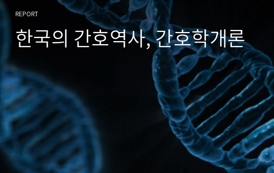 한국의 간호역사, 간호학개론