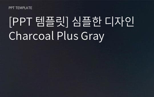 [PPT 템플릿] 심플한 디자인 Charcoal Plus Gray