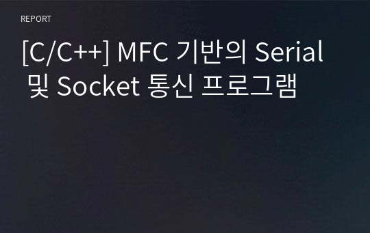 [C/C++] MFC 기반의 Serial 및 Socket 통신 프로그램