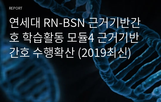 연세대 RN-BSN 근거기반간호 학습활동 모듈4 근거기반간호 수행확산 (2019최신)