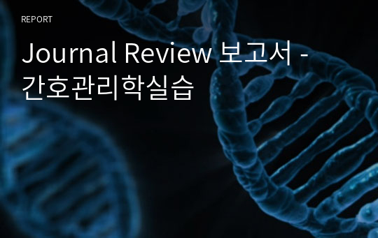 Journal Review 보고서 - 간호관리학실습