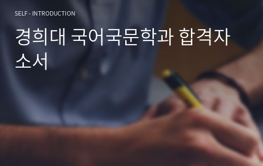 경희대 국어국문학과 합격자소서