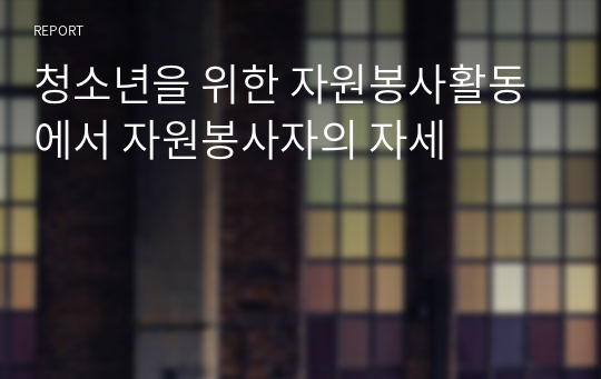 청소년을 위한 자원봉사활동에서 자원봉사자의 자세