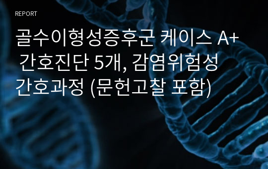 골수이형성증후군 케이스 A+ 간호진단 5개, 감염위험성 간호과정 (문헌고찰 포함)