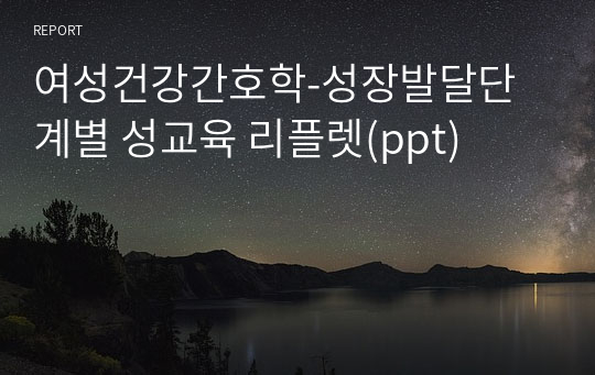 여성건강간호학-성장발달단계별 성교육 리플렛(ppt)