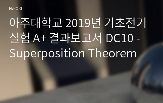 아주대학교 기초전기실험 A+ 결과보고서 DC10 - Superposition Theorem