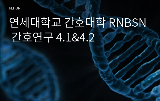 연세대학교 간호대학 RNBSN 간호연구 4.1&amp;4.2