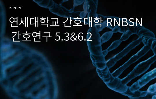 연세대학교 간호대학 RNBSN 간호연구 5.3&amp;6.2