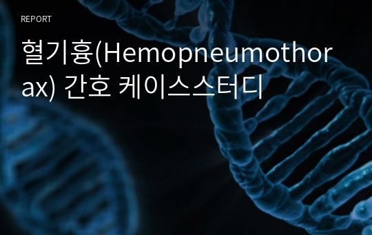 혈기흉(Hemopneumothorax) 간호 케이스스터디