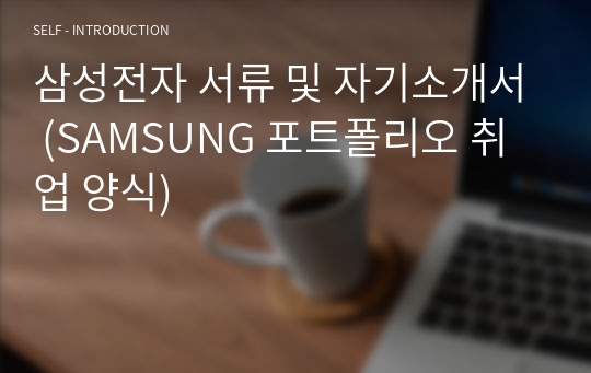 삼성전자 서류 및 자기소개서 (SAMSUNG 포트폴리오 취업 양식)