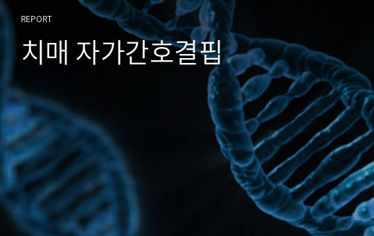 치매 자가간호결핍