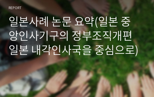 일본사례 논문 요약(일본 중앙인사기구의 정부조직개편 일본 내각인사국을 중심으로)