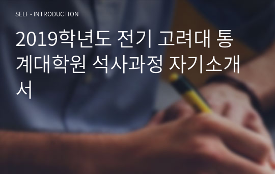2019학년도 전기 고려대 통계대학원 석사과정 자기소개서