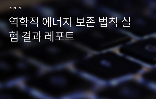 역학적 에너지 보존 법칙 실험 결과 레포트