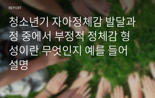 청소년기 자아정체감 발달과정 중에서 부정적 정체감 형성이란 무엇인지 예를 들어 설명