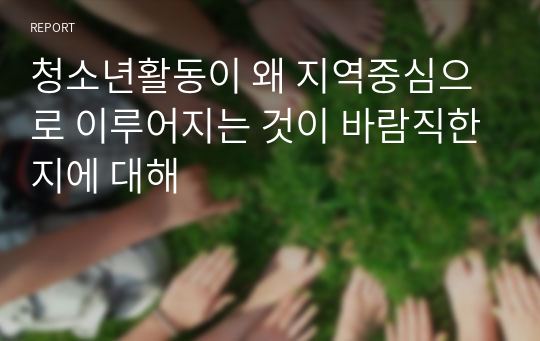 청소년활동이 왜 지역중심으로 이루어지는 것이 바람직한지에 대해