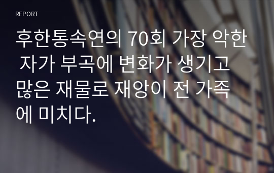 후한통속연의 70회 가장 악한 자가 부곡에 변화가 생기고 많은 재물로 재앙이 전 가족에 미치다.