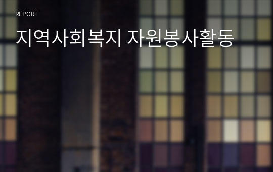 지역사회복지 자원봉사활동