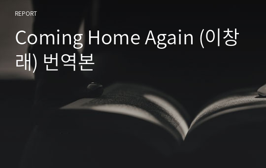 Coming Home Again (이창래) 번역본
