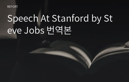 Speech At Stanford by Steve Jobs 번역본