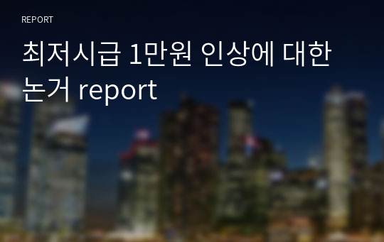 최저시급 1만원 인상에 대한 논거 report