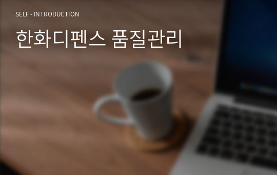 한화디펜스 품질관리