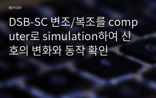 DSB-SC 변조/복조를 computer로 simulation하여 신호의 변화와 동작 확인